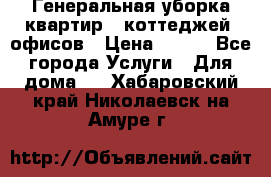 Генеральная уборка квартир , коттеджей, офисов › Цена ­ 600 - Все города Услуги » Для дома   . Хабаровский край,Николаевск-на-Амуре г.